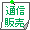 通信販売方法・案内